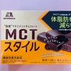 【MCTスタイル】美味しいチョコレートでウェスト周りの悩み解消！森永製菓のお菓子。