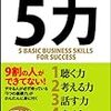 BOOK〜ビジネスのツボとコツ！…『仕事の５力（ごじから）』（白潟敏