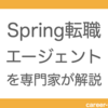 専門家がSpring転職エージェントの特徴を詳しく解説