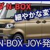 価格168万円～!【新型N-BOXジョイも追加!】「超人気車クロスオーバーver」2024年9月27日改良日本発売！