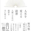 買った『人生を変える読書 人類三千年の叡智を力に変える Kindle版』 堀内勉 Gakken