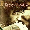 聴き比べ　『落葉のコンチェルト』