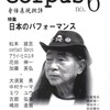 Corpus no6 特集「日本のパフォーマンス」