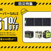 楽天スーパーSALEで見逃せない！EENOUR防災応援シリーズが最大61％OFF【2024年9月4日から】
