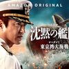 映画「沈黙の艦隊」がプライムビデオでドラマ化、未公開映像も加えて全８話で配信開始ですって！