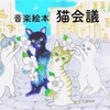 猫会議