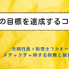 目標達成のコツ！　ボクが税理士になった理由