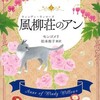 『風柳荘のアン』モンゴメリ／松本侑子訳（文春文庫）★★★☆☆