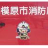 ～消防車や救急車に「さがみん」が登場～