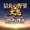 信長の野望・大志 with パワーアップキット レビュー 追加要素は少ないが手堅い