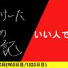 【日記】いい人であれ