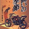 死んで花実が咲くものか