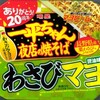  明星 一平ちゃん夜店の焼そばわさびマヨ ９９＋税円