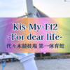 キスマイライブ初参戦｜Kis-My-Ft2 -For dear life-代々木第一体育館