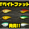 【スキルフル】魚を浮かせて食わせるクランクベイト「Tベイトファット」通販サイト入荷！