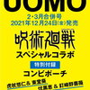 【雑誌】『UOMO(ウオモ)』最新号〔2022年2月・3月合併号〕発売情報！特別付録：アニメ『呪術廻戦』×UOMO コンビポーチ＜2021年11月22日更新＞