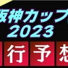 【阪神カップ2023】出走馬予定馬データ分析と消去法予想