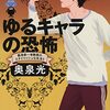 ゴールデンウイーク感を感じようと読んだクワコ―。『ゆるキャラの恐怖　桑潟幸一准教授のスタイリッシュな生活３』。 