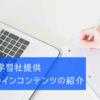 【2020年3月版】第一学習社提供オンラインコンテンツの紹介