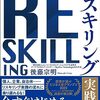 『新しいスキルで自分の未来を創る　リスキリング【実践編】』後藤宗明　今すぐはじめられるリスキリングの実践術