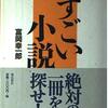 「打ちのめされるようなすごい小説」