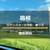 箱根旅行ならロマンスカー 前展望席で優雅にすごすために予約から乗車までを徹底解説