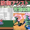 追従防御系アシスト性能簡易比較検証まとめ【EXVS2OB】