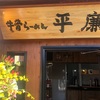 牛骨ラーメン 平廉(へいれん) 防府市 チャーシュー麺