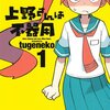 tugeneko先生『上野さんは不器用』１巻 白泉社 感想。