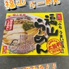 クラタ食品「福山らーめん」食べてみた