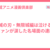 鬼滅の刃・無限城編は泣ける？ファンが涙した名場面の連続