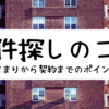 【新卒・一人暮らし必見】物件探しの見るポイント・気をつけること超詳細解説！