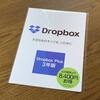 Dropbox使用料を『ソースネクスト3年定期』で47％削減しました