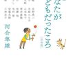 河合隼雄『対談集 あなたが子どもだったころ［完全版］』を読む