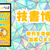 【技術同人誌即売会】技書博10でkintone新刊販売とプレゼントキャンペーンをします！