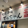 蒲田ホルモン　てっちゃん