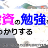 投資の勉強をしっかりする~コツコツ投資していきましょう~