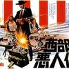 <span itemprop="headline">映画「西部悪人伝」(1970）</span>
