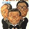 『小説総裁選 中曾根が笑った日』