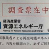 【太陽光発電】資源エネルギー庁から報告徴収がきました。慌てず、正確に回答することが大切