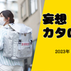 妄想カタログ 2023年5月29日 「避難指示！備えは大丈夫？？？」