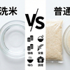 【徹底比較】無洗米と普通米はどっちがいい？値段・栄養・味の違いと失敗しない炊き方を解説