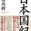 百田尚樹の講演会行ってきたんじゃけど、歴史認識は感動的。カルト教団Ｋの教祖とは大違いで、内容がある。