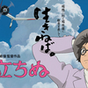 【前編】『風立ちぬ』を見て号泣の巻き〜無常観、それでも世界は美しい〜