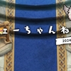 【FEH】フェーちゃんねる（2024.12/2）の雑感