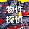「物件探偵」乾くるみ