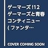 ゲーマーズ１２巻を読んだ感想