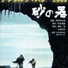 「砂の器」他 松本清張原作の作品　そして「アバター」