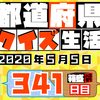 【都道府県クイズ生活】第341回（問題＆解説）2020年5月5日