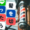 好きな人が髪を切ったら褒めなきゃ損。直接言えないならLINEでOK